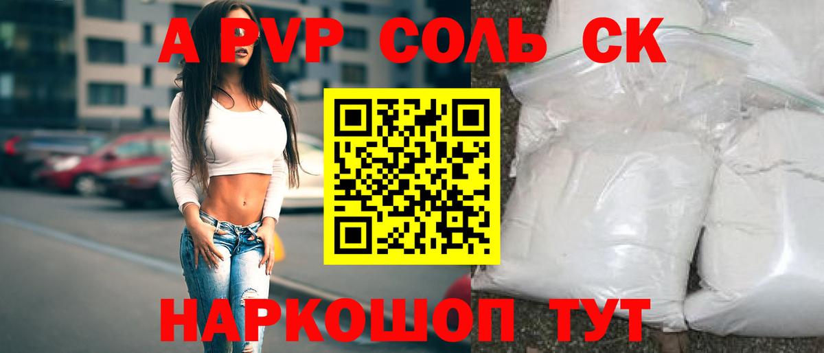 APVP кристаллы Кропоткин