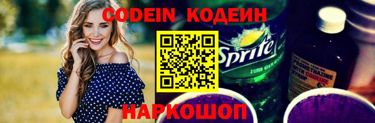 Codein напиток Lean (лин) Кропоткин