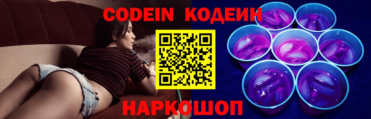 Кодеиновый сироп Lean Purple Drank  Вход с VPN  Кропоткин 