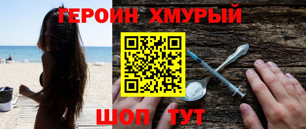 Героин VHQ Кропоткин